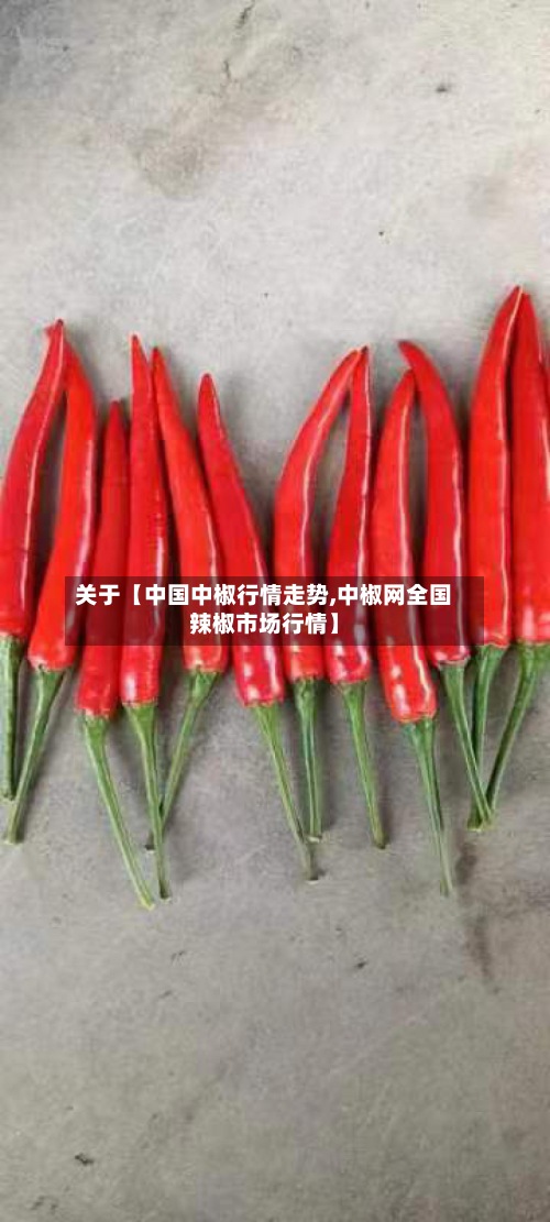 关于【中国中椒行情走势,中椒网全国辣椒市场行情】