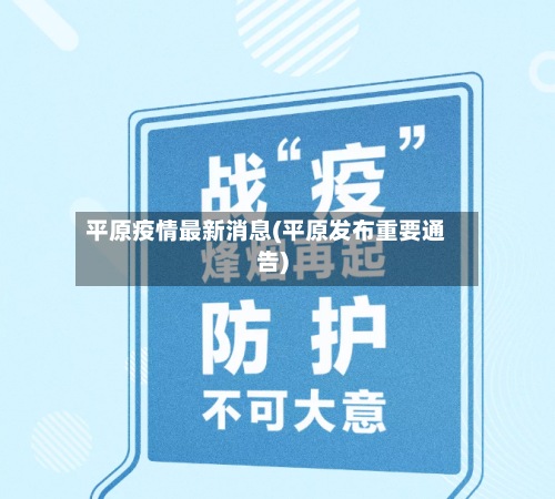 平原疫情最新消息(平原发布重要通告)