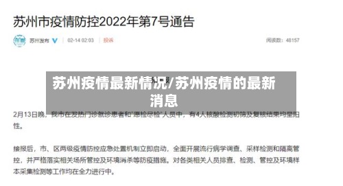 苏州疫情最新情况/苏州疫情的最新消息