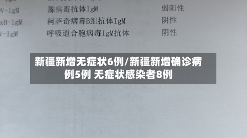 新疆新增无症状6例/新疆新增确诊病例5例 无症状感染者8例