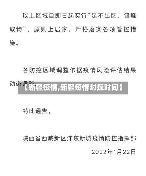 【新疆疫情,新疆疫情封控时间】-第2张图片