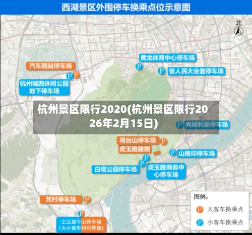 杭州景区限行2020(杭州景区限行2026年2月15日)