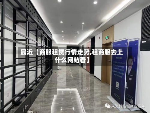最近【商服租赁行情走势,租商服去上什么网站看】-第2张图片