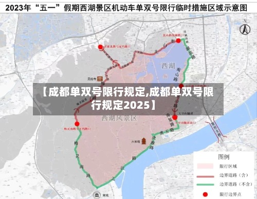 【成都单双号限行规定,成都单双号限行规定2025】