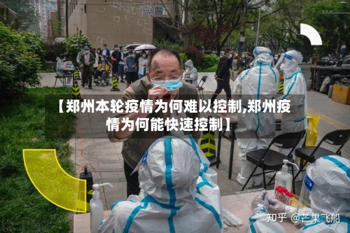 【郑州本轮疫情为何难以控制,郑州疫情为何能快速控制】-第2张图片