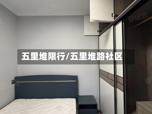 五里堆限行/五里堆路社区