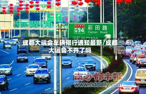 成都大运会车辆限行通知最新/成都大运会不开了吗