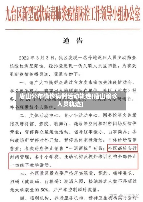 唐山公布确诊病例活动轨迹(唐山确诊人员轨迹)