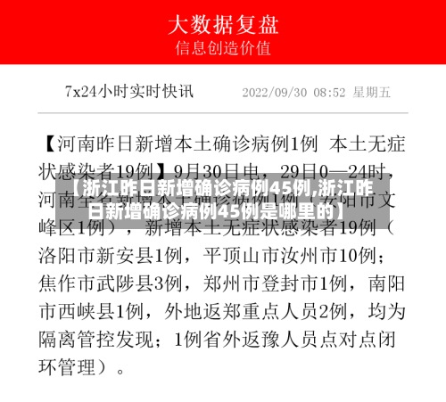 【浙江昨日新增确诊病例45例,浙江昨日新增确诊病例45例是哪里的】-第2张图片