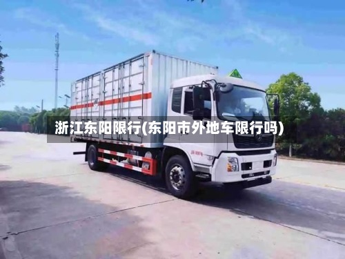 浙江东阳限行(东阳市外地车限行吗)