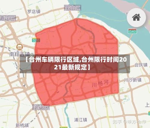 【台州车辆限行区域,台州限行时间2021最新规定】-第2张图片