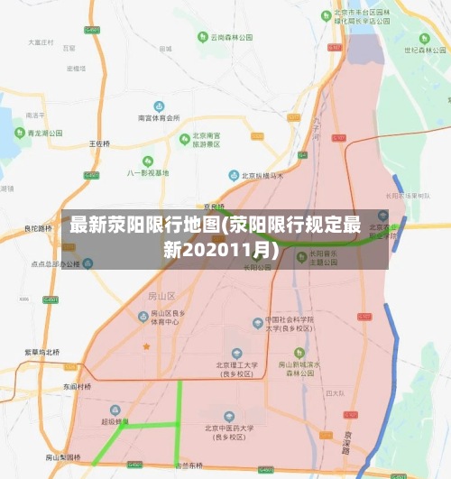 最新荥阳限行地图(荥阳限行规定最新202011月)-第3张图片