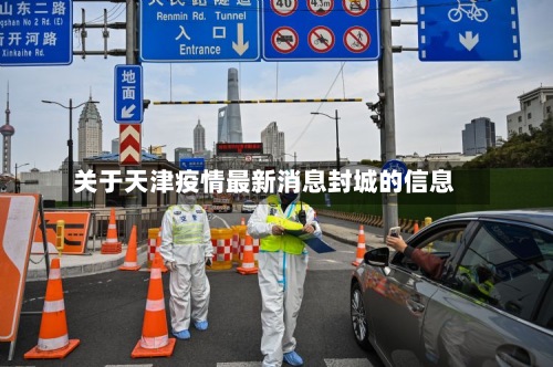关于天津疫情最新消息封城的信息