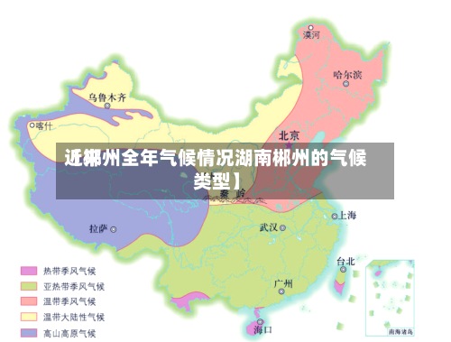 近来【郴州全年气候情况湖南郴州的气候类型】-第3张图片