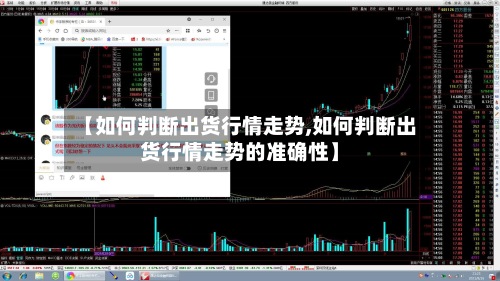 【如何判断出货行情走势,如何判断出货行情走势的准确性】-第3张图片