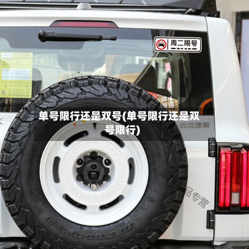 单号限行还是双号(单号限行还是双号限行)-第2张图片