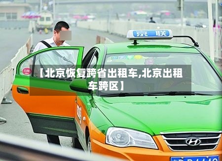 【北京恢复跨省出租车,北京出租车跨区】