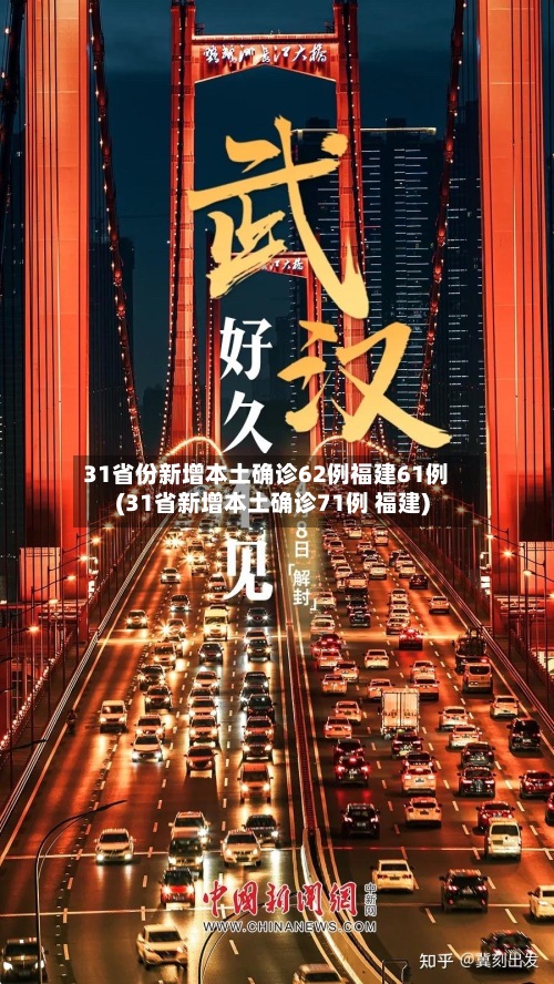 31省份新增本土确诊62例福建61例(31省新增本土确诊71例 福建)