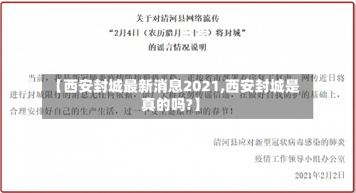 【西安封城最新消息2021,西安封城是真的吗?】