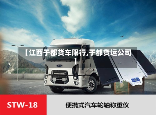【江西于都货车限行,于都货运公司】-第2张图片