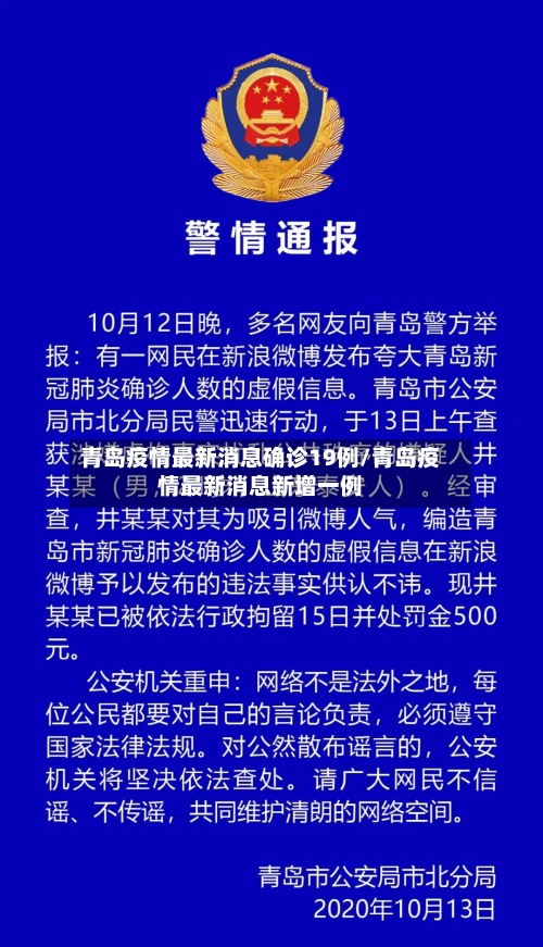 青岛疫情最新消息确诊19例/青岛疫情最新消息新增一例-第2张图片