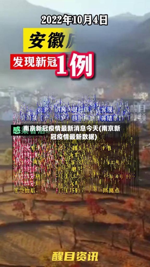南京新冠疫情最新消息今天(南京新冠疫情最新数据)-第2张图片