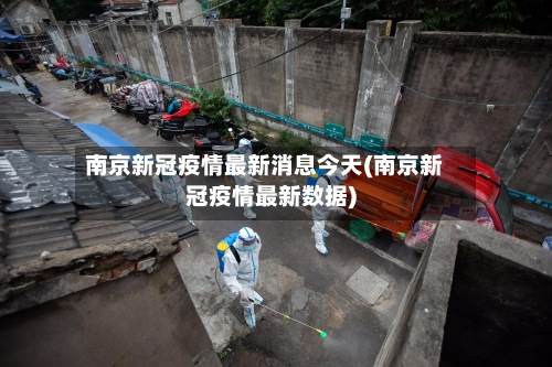 南京新冠疫情最新消息今天(南京新冠疫情最新数据)