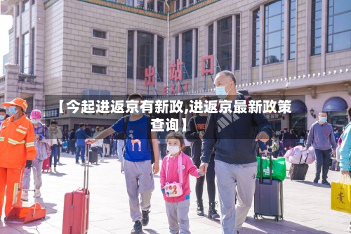 【今起进返京有新政,进返京最新政策查询】-第3张图片