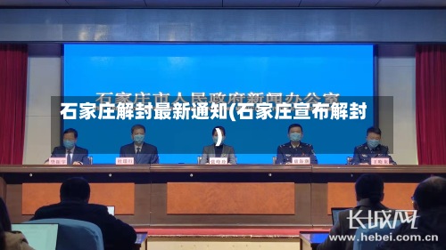 石家庄解封最新通知(石家庄宣布解封)