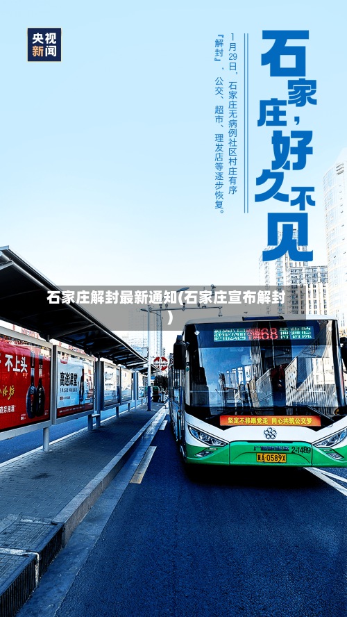 石家庄解封最新通知(石家庄宣布解封)-第2张图片