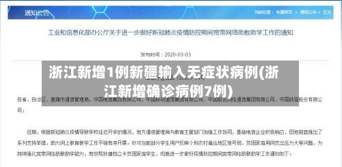 浙江新增1例新疆输入无症状病例(浙江新增确诊病例7例)