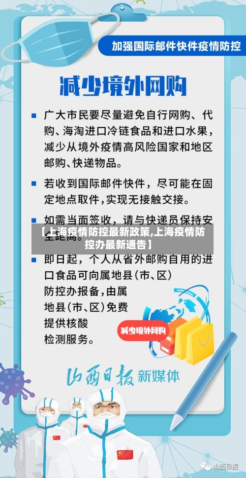 【上海疫情防控最新政策,上海疫情防控办最新通告】
