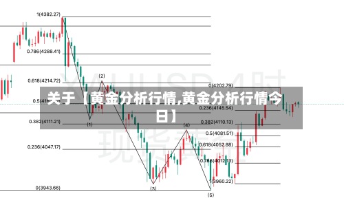 关于【黄金分析行情,黄金分析行情今日】