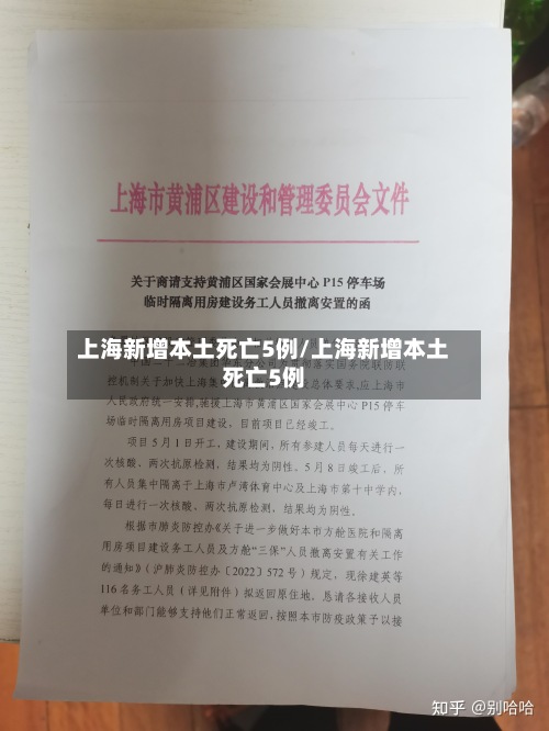上海新增本土死亡5例/上海新增本土死亡5例-第2张图片