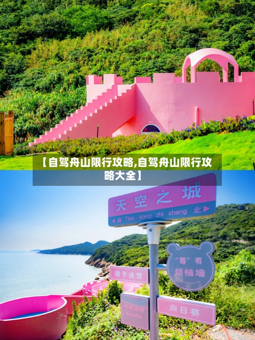 【自驾舟山限行攻略,自驾舟山限行攻略大全】-第3张图片