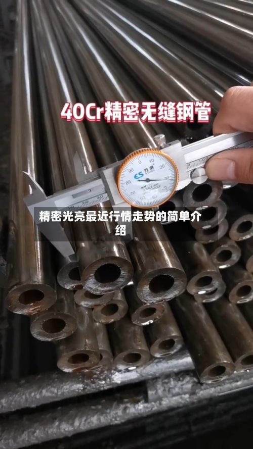 精密光亮最近行情走势的简单介绍-第2张图片