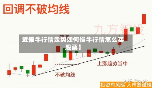 近来
【慢牛行情走势如何慢牛行情怎么买股票】-第2张图片
