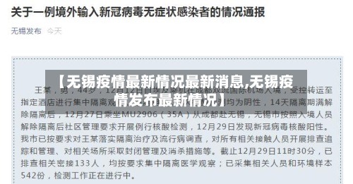 【无锡疫情最新情况最新消息,无锡疫情发布最新情况】