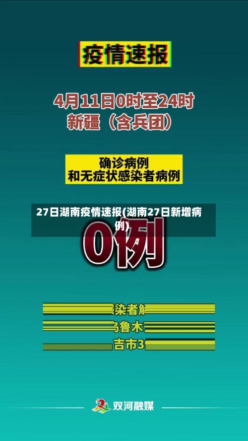 27日湖南疫情速报(湖南27日新增病例)