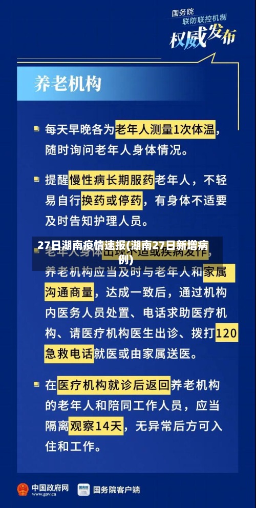 27日湖南疫情速报(湖南27日新增病例)-第2张图片