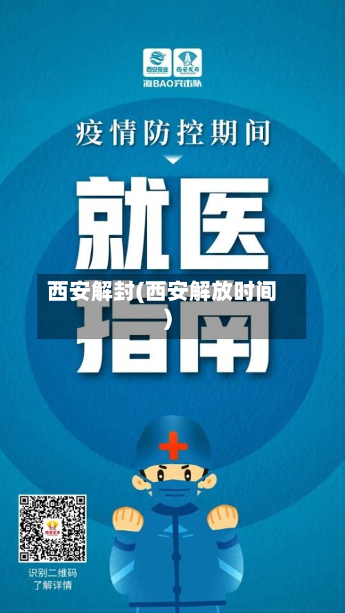西安解封(西安解放时间)-第2张图片
