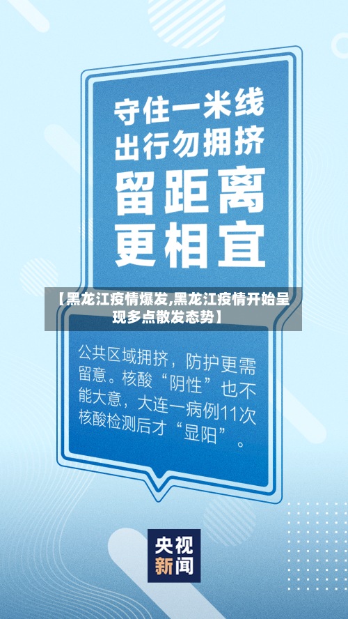 【黑龙江疫情爆发,黑龙江疫情开始呈现多点散发态势】