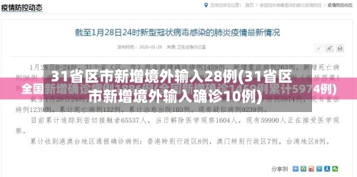 31省区市新增境外输入28例(31省区市新增境外输入确诊10例)-第2张图片