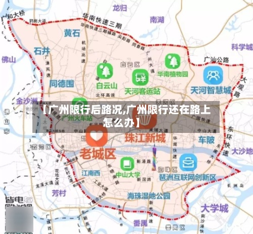 【广州限行后路况,广州限行还在路上怎么办】-第2张图片
