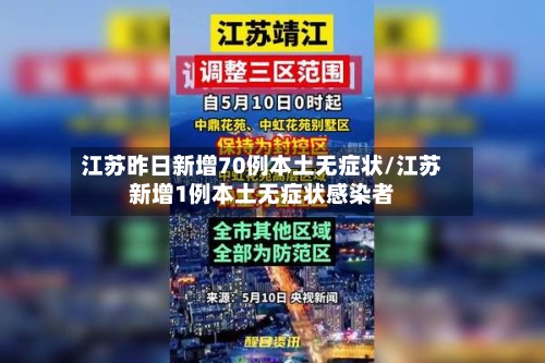 江苏昨日新增70例本土无症状/江苏新增1例本土无症状感染者-第2张图片