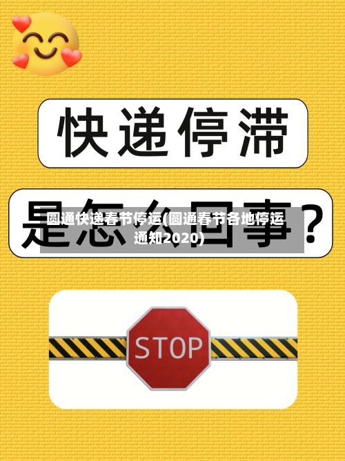 圆通快递春节停运(圆通春节各地停运通知2020)