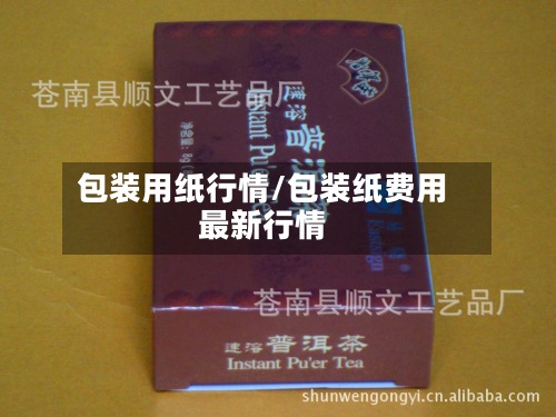 包装用纸行情/包装纸费用最新行情