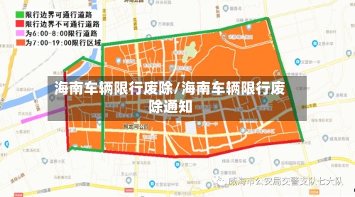 海南车辆限行废除/海南车辆限行废除通知