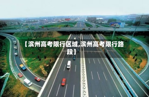 【滨州高考限行区域,滨州高考限行路段】-第2张图片