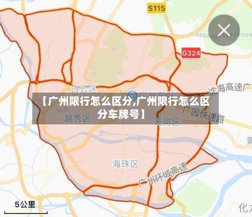 【广州限行怎么区分,广州限行怎么区分车牌号】